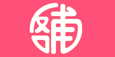 反哺
