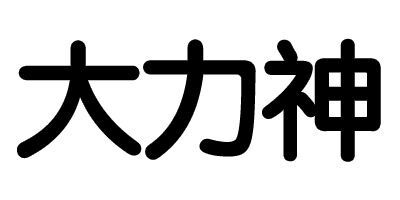 大力神（TAITANIS）
