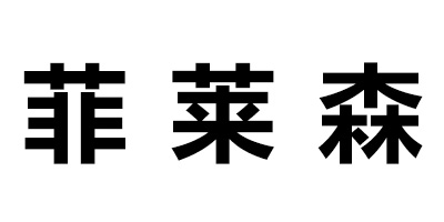 菲萊森
