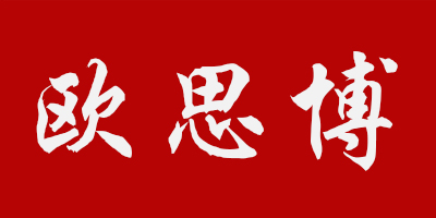 歐思博