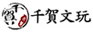 千賀