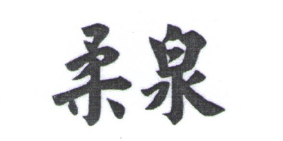 柔泉