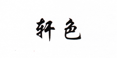 軒色