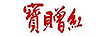 寶贈紅