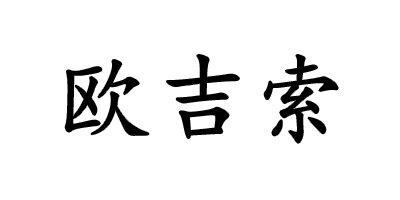 歐吉索