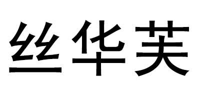 絲華芙