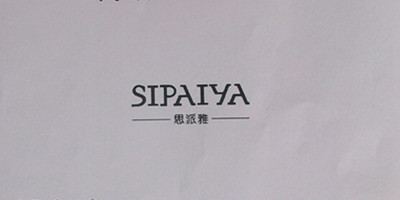 思派雅（SIPAIYA）