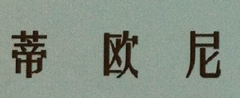 蒂歐尼