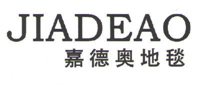 嘉德奧地毯（JIADEAO）