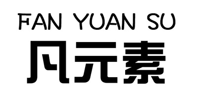 凡元素（FAN YUAN SU）