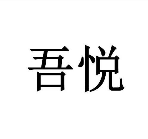 吾悅