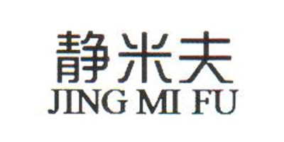 靜米夫（JING MI FU）