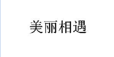 美麗相遇