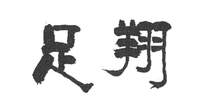 足翔