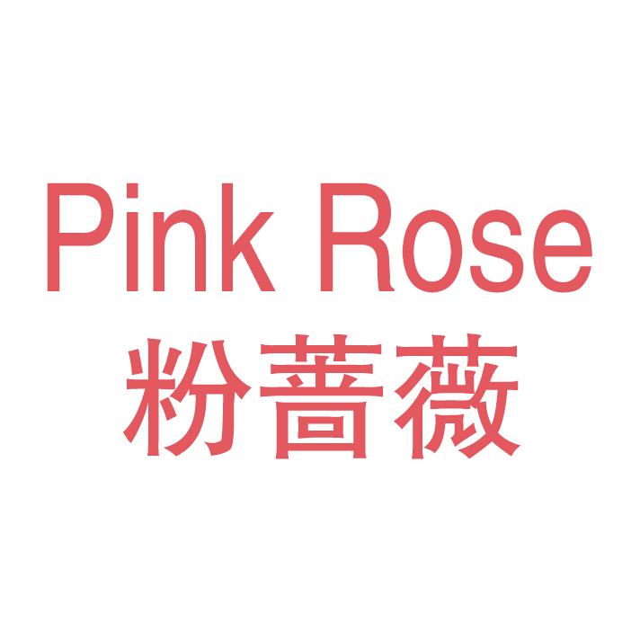 粉薔薇（PinkRose）