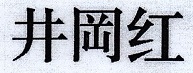 井岡紅