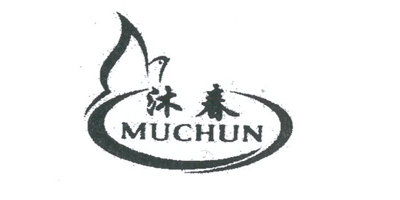 沐春（MUCHUN）