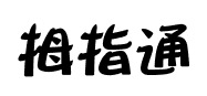 拇指通
