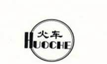 火車（HUOCHE）