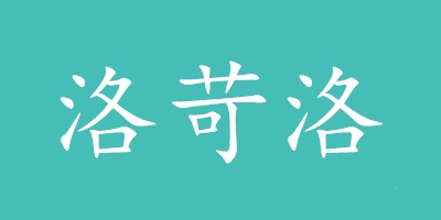 洛苛洛