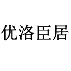 優(yōu)洛臣居
