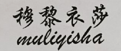 穆黎衣莎（muliyisha）