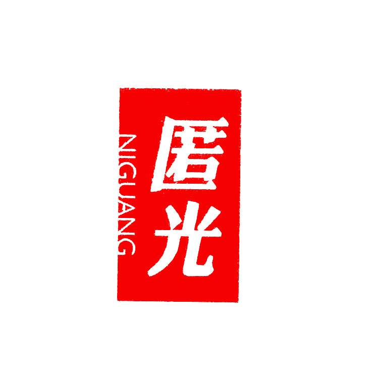匿光（NIGUANG）