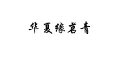 華夏緣茗青