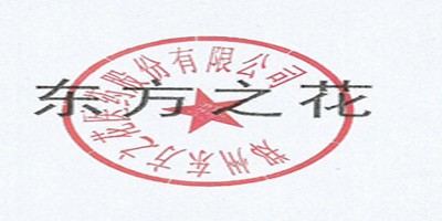 東方之花