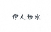 伊人如水