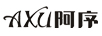 阿序（AXU）