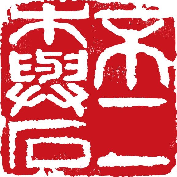 不二木與石