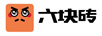 六塊磚