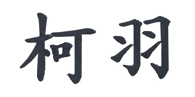 柯羽