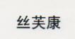 絲芙康