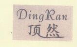 頂然（DingRan）