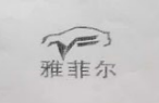 雅菲爾