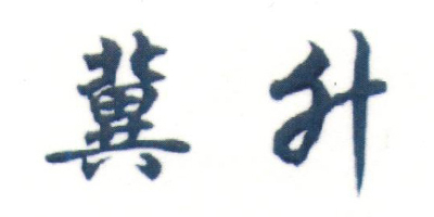 冀升