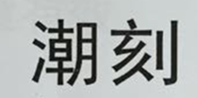 潮刻