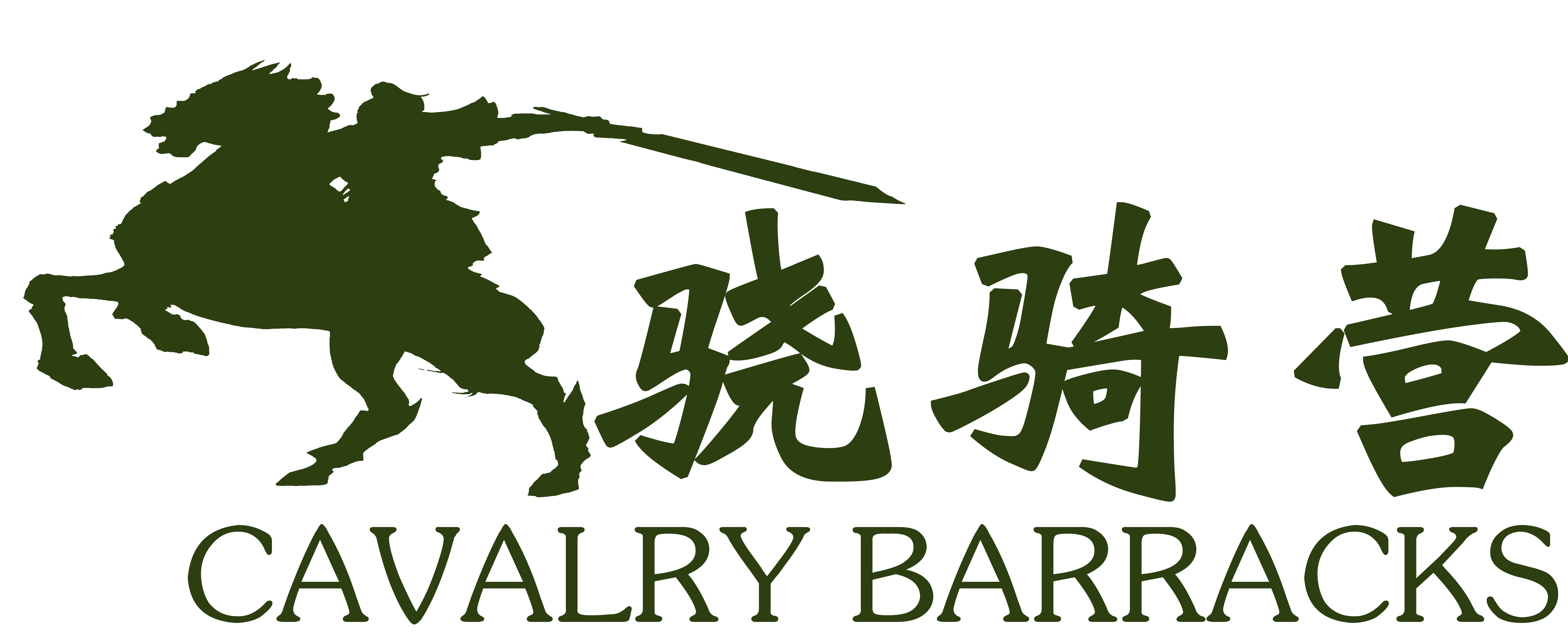 驍騎營(yíng)（CAVALRY BARRACKS）