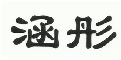 涵彤