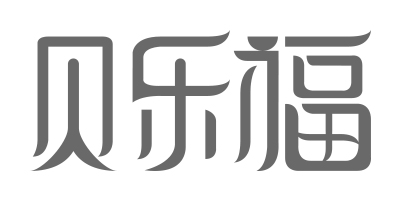 貝樂福