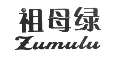 祖母綠（Zumulu）
