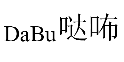 噠咘（DaBu）