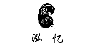 泓憶