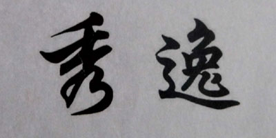 秀逸