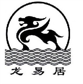 龍易居