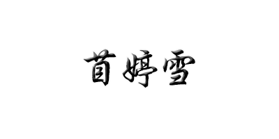苜婷雪