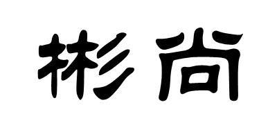 彬尚