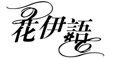 花伊語(yǔ)